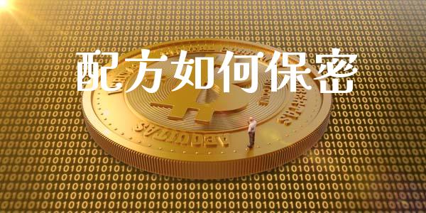 配方如何保密_https://wap.fcdydaikuan.com_金融机构_第1张