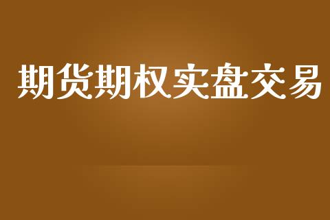 期货期权实盘交易_https://wap.fcdydaikuan.com_金融机构_第1张