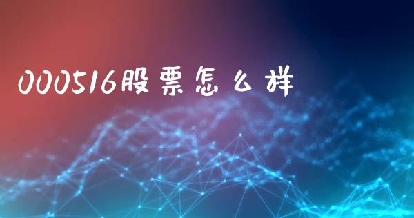 000516股票怎么样_https://wap.fcdydaikuan.com_金融机构_第1张