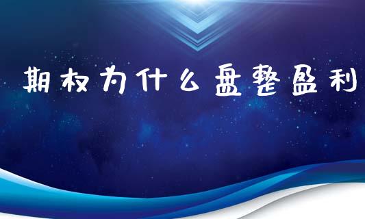 期权为什么盘整盈利_https://wap.fcdydaikuan.com_国际投资_第1张