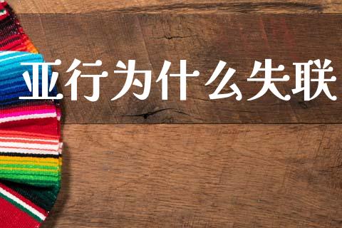 亚行为什么失联_https://wap.fcdydaikuan.com_金融机构_第1张