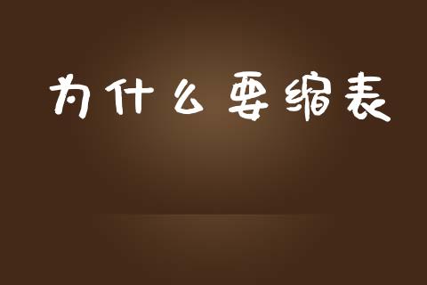 为什么要缩表_https://wap.fcdydaikuan.com_期货品种_第1张