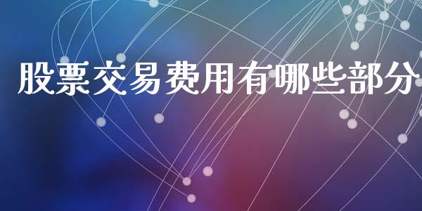 股票交易费用有哪些部分_https://wap.fcdydaikuan.com_期货品种_第1张