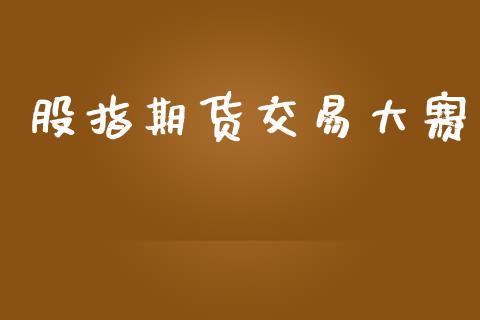 股指期货交易大赛_https://wap.fcdydaikuan.com_投资策略_第1张