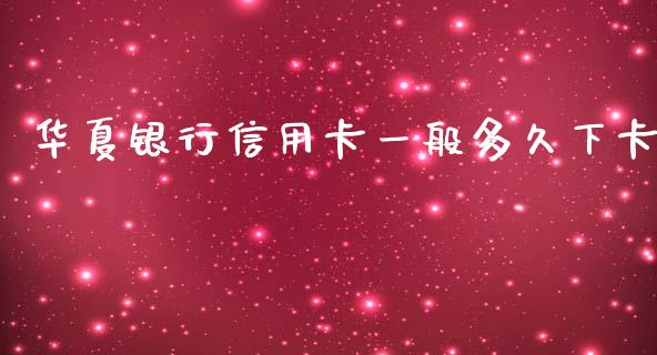 华夏银行信用卡一般多久下卡_https://wap.fcdydaikuan.com_金融机构_第1张