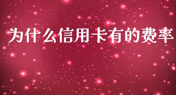 为什么信用卡有的费率_https://wap.fcdydaikuan.com_国际投资_第1张