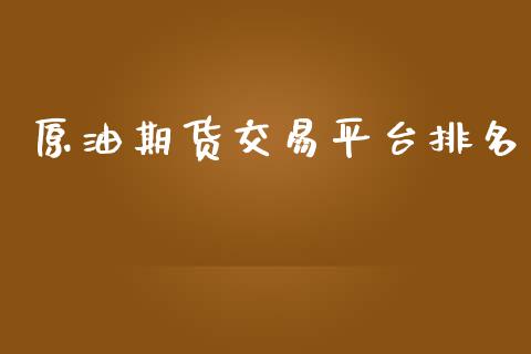 原油期货交易平台排名_https://wap.fcdydaikuan.com_期货品种_第1张