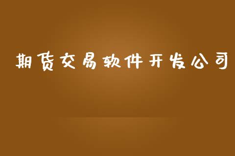 期货交易软件开发公司_https://wap.fcdydaikuan.com_金融机构_第1张