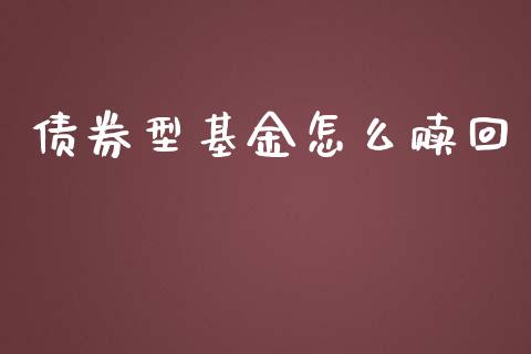 债券型基金怎么赎回_https://wap.fcdydaikuan.com_投资策略_第1张