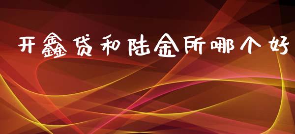 开鑫贷和陆金所哪个好_https://wap.fcdydaikuan.com_投资策略_第1张