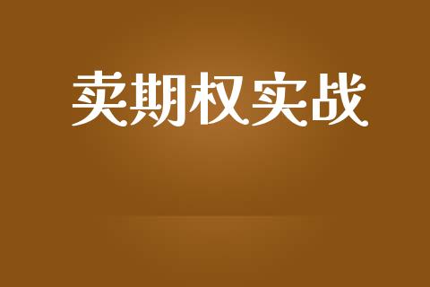 卖期权实战_https://wap.fcdydaikuan.com_理财顾问_第1张
