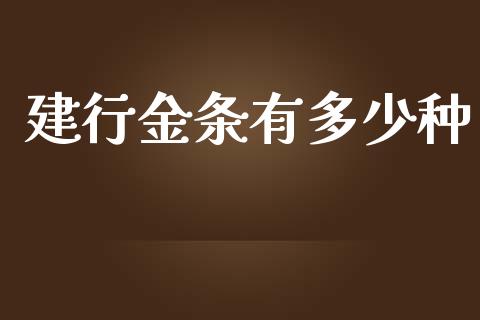 建行金条有多少种_https://wap.fcdydaikuan.com_新股数据_第1张