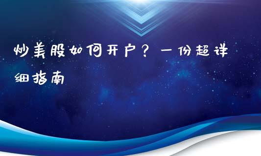 炒美股如何开户？一份超详细指南_https://wap.fcdydaikuan.com_新股数据_第1张