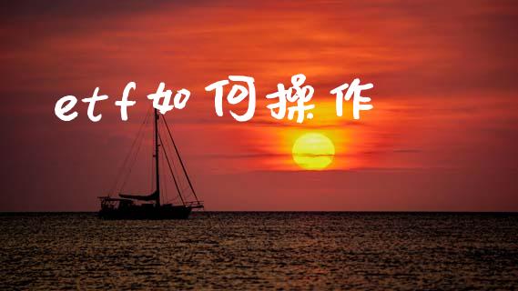 etf如何操作_https://wap.fcdydaikuan.com_投资策略_第1张