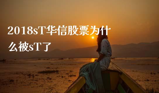 2018sT华信股票为什么被sT了_https://wap.fcdydaikuan.com_期货品种_第1张