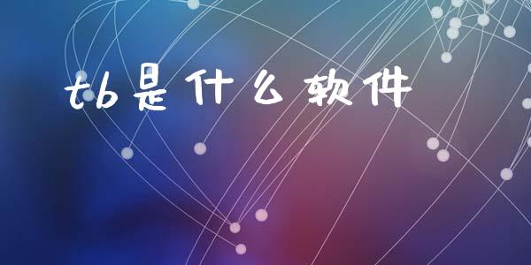 tb是什么软件_https://wap.fcdydaikuan.com_投资策略_第1张