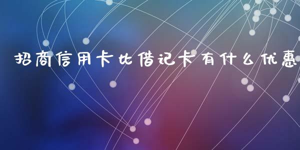 招商信用卡比借记卡有什么优惠_https://wap.fcdydaikuan.com_国际投资_第1张