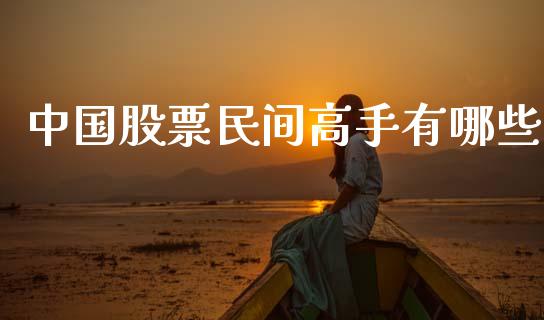 中国股票民间高手有哪些_https://wap.fcdydaikuan.com_理财顾问_第1张