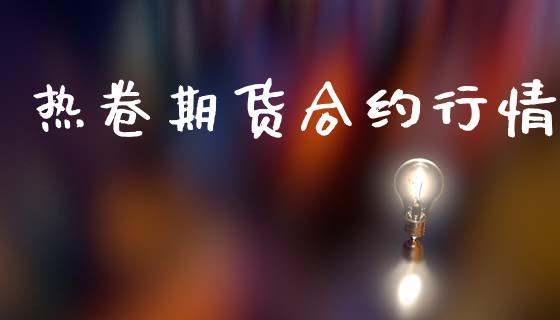 热卷期货合约行情_https://wap.fcdydaikuan.com_理财顾问_第1张