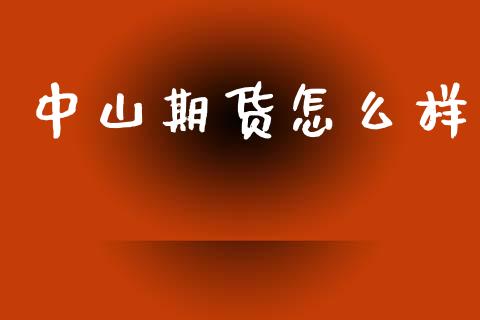 中山期货怎么样_新股数据_第1张_国际投资_理财顾问_投资策略_金融机构 中山期货怎么样_https://wap.fcdydaikuan.com_新股数据_第1张
