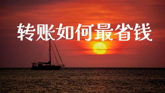 转账如何最省钱_https://wap.fcdydaikuan.com_理财顾问_第1张
