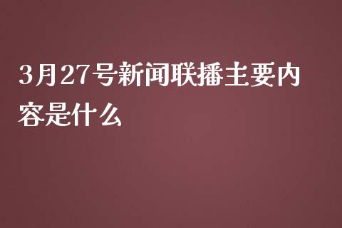 3月27号新闻联播主要内容是什么_https://wap.fcdydaikuan.com_投资策略_第1张