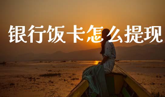 银行饭卡怎么提现_https://wap.fcdydaikuan.com_期货品种_第1张