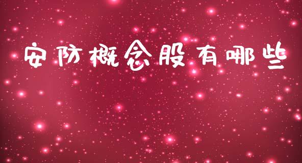安防概念股有哪些_https://wap.fcdydaikuan.com_期货品种_第1张