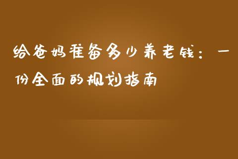 给爸妈准备多少养老钱：一份全面的规划指南_https://wap.fcdydaikuan.com_理财顾问_第1张