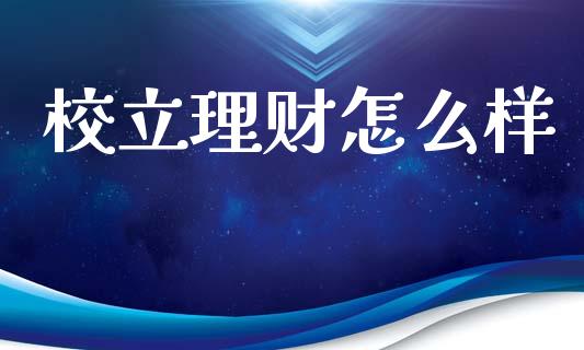校立理财怎么样_https://wap.fcdydaikuan.com_理财顾问_第1张