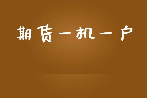 期货一机一户_https://wap.fcdydaikuan.com_期货品种_第1张