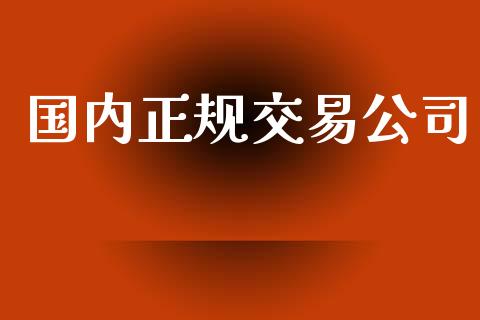 国内正规交易公司_https://wap.fcdydaikuan.com_投资策略_第1张