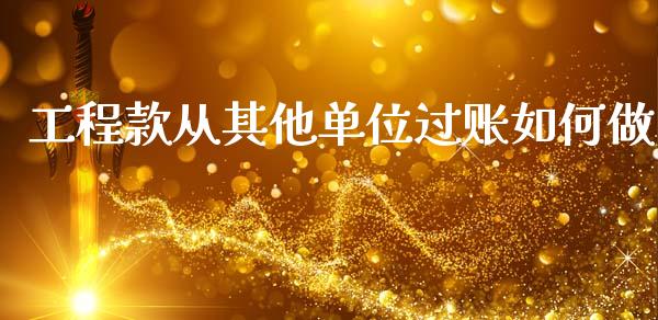 工程款从其他单位过账如何做_https://wap.fcdydaikuan.com_新股数据_第1张