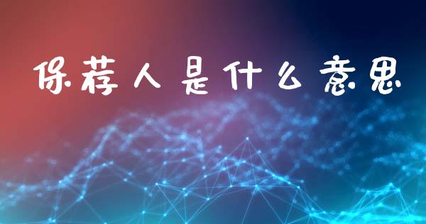 保荐人是什么意思_https://wap.fcdydaikuan.com_金融机构_第1张