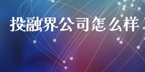 投融界公司怎么样_https://wap.fcdydaikuan.com_金融机构_第1张