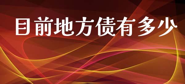 目前地方债有多少_https://wap.fcdydaikuan.com_投资策略_第1张