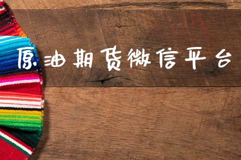 原油期货微信平台_https://wap.fcdydaikuan.com_期货品种_第1张