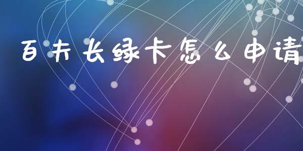 百夫长绿卡怎么申请_https://wap.fcdydaikuan.com_理财顾问_第1张