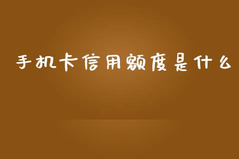 手机卡信用额度是什么_https://wap.fcdydaikuan.com_新股数据_第1张