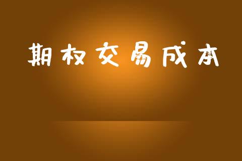 期权交易成本_https://wap.fcdydaikuan.com_金融机构_第1张