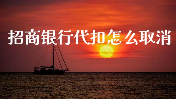 招商银行代扣怎么取消_https://wap.fcdydaikuan.com_投资策略_第1张