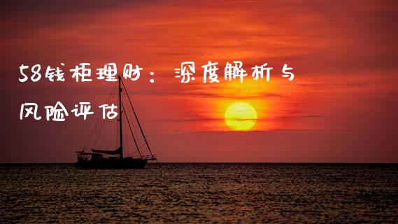 58钱柜理财：深度解析与风险评估_https://wap.fcdydaikuan.com_期货品种_第1张