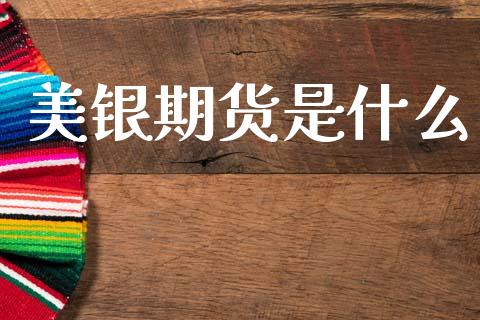 美银期货是什么_https://wap.fcdydaikuan.com_新股数据_第1张