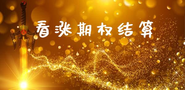看涨期权结算_https://wap.fcdydaikuan.com_国际投资_第1张