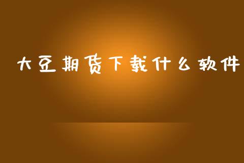 大豆期货下载什么软件_https://wap.fcdydaikuan.com_理财顾问_第1张