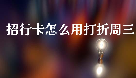 招行卡怎么用打折周三_https://wap.fcdydaikuan.com_新股数据_第1张