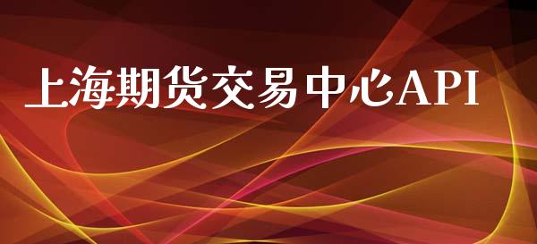 上海期货交易中心API_https://wap.fcdydaikuan.com_期货品种_第1张