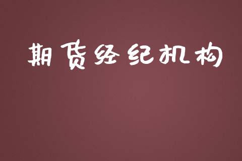 期货经纪机构_https://wap.fcdydaikuan.com_期货品种_第1张