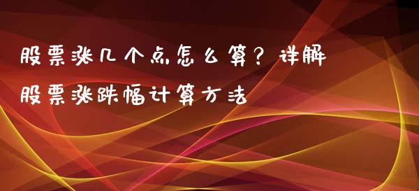 股票涨几个点怎么算？详解股票涨跌幅计算方法_https://wap.fcdydaikuan.com_国际投资_第1张