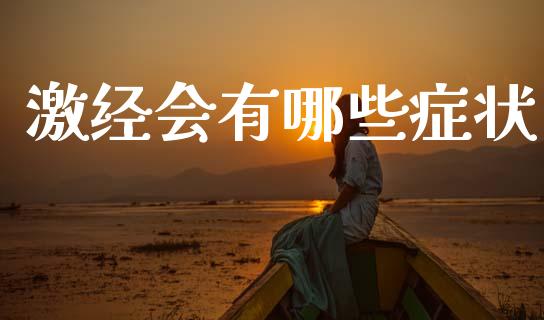 激经会有哪些症状_https://wap.fcdydaikuan.com_投资策略_第1张
